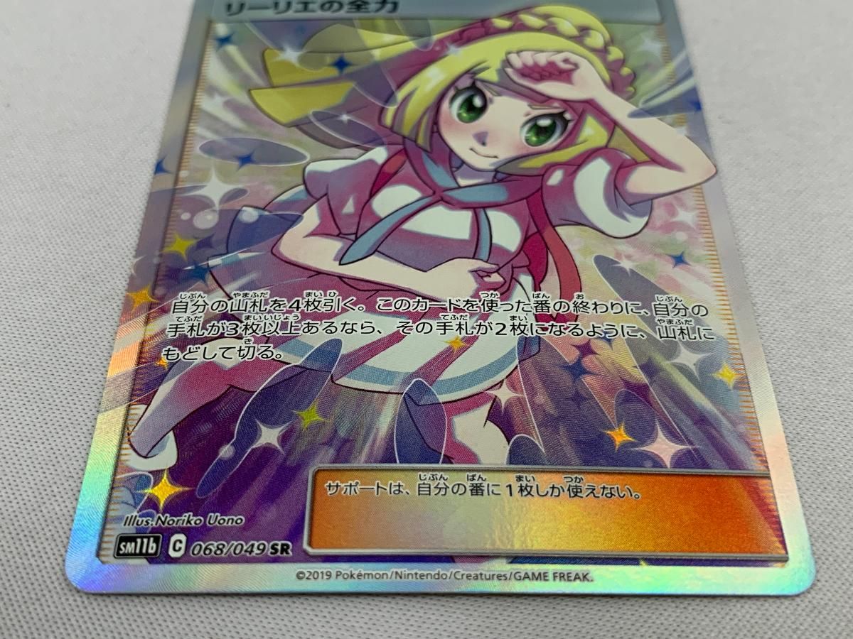 ポケモン - 【美品】ポケカ　リーリエの全力　SR  068/049  sm11b リーリエの全力 SR [ドリームリーグ] SM11b 068/049 美品