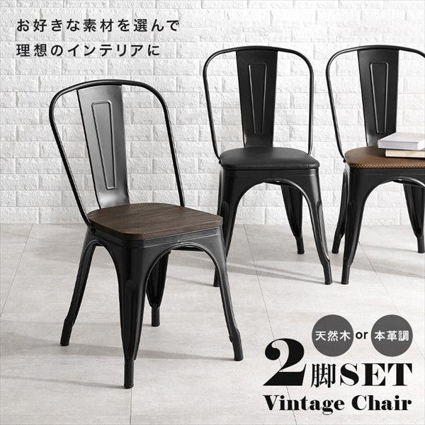 インダストリアルなデザインのチェア 2脚セット イス・チェア