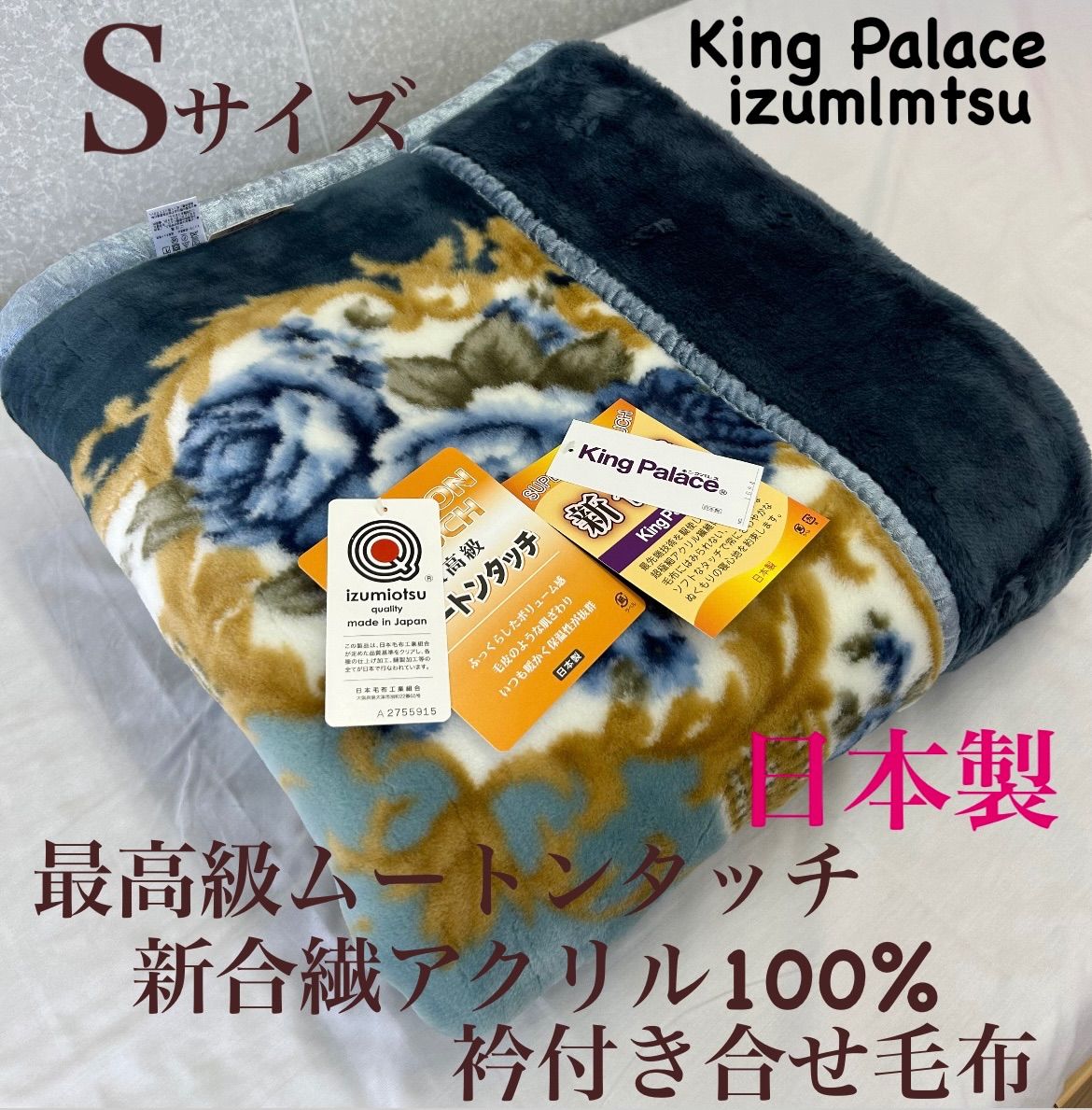 新品!日本製 新合繊アクリル衿付き合せ毛布Sサイズ