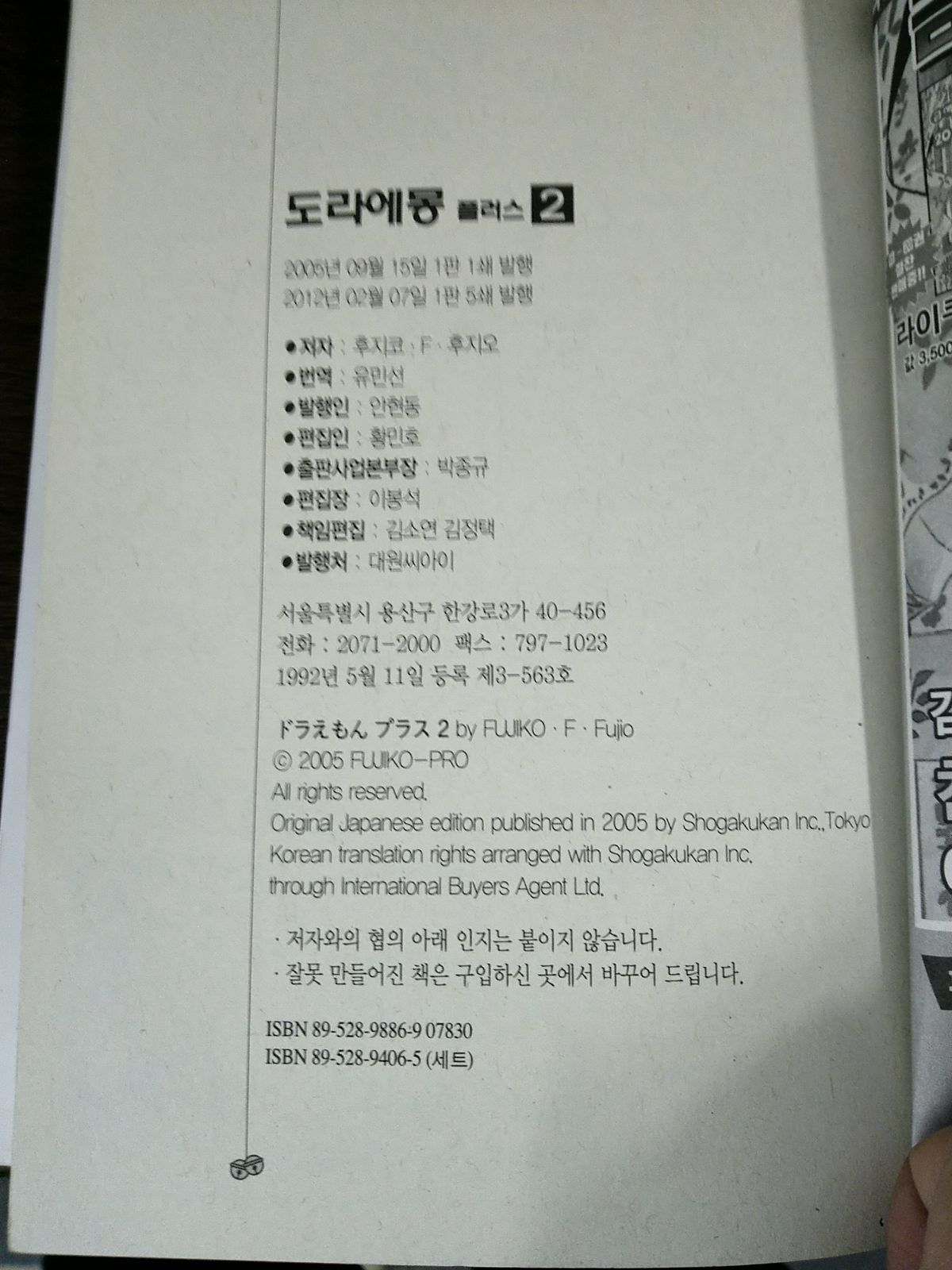 韓国語のマンガ 『ドラえもん プラス 2』 （韓国版／ハングル