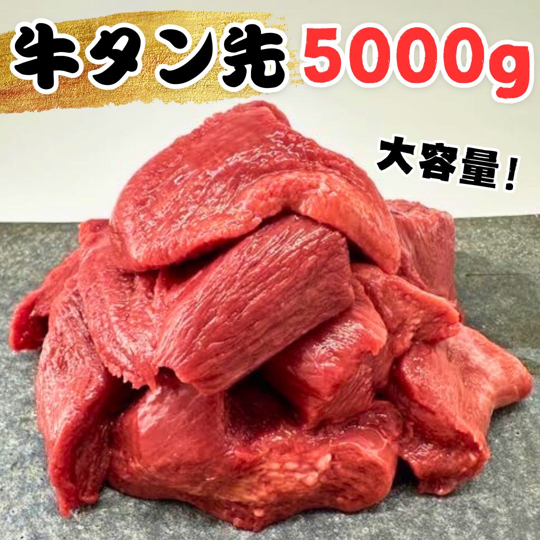 牛タン ブロック タン先 牛たん先 カレー シチュー 煮込み 牛肉 赤身 ヘルシー ブロック肉5kg (5,000g)