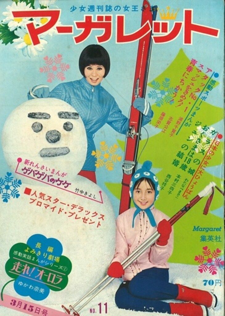 集英社 週刊マーガレット 1970年(昭和45年)11 - メルカリ