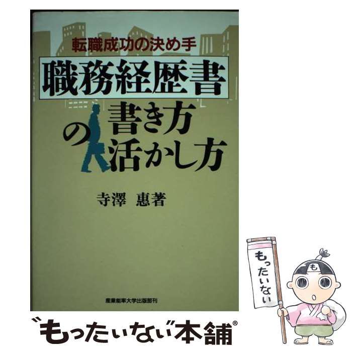 【中古】 職務経歴書の書き方・活かし方 転職成功の決め手 / 寺沢 恵 / 産業能率大学出版部