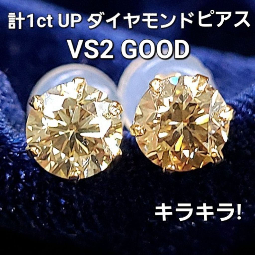 VS GOOD 計1ct ダイヤモンド K18 YG ピアス 鑑定書付