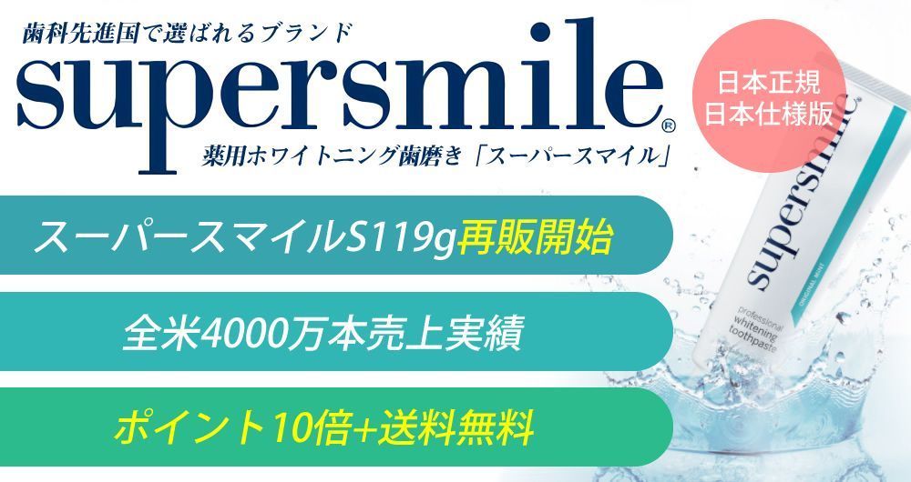 スーパースマイル119ｇ3本セット ホワイトニング歯磨き