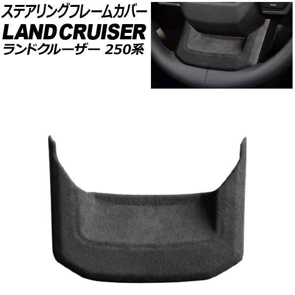 ステアリングフレームカバー トヨタ ランドクルーザー250 250系 2024年04月～ ブラック スウェード素材 AP-IT3884-BK