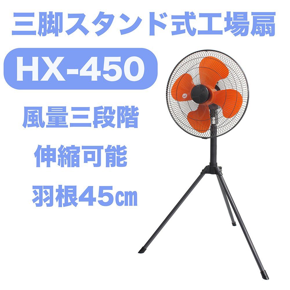 鯛勝産業 三脚スタンド式工場扇 HX-450 プラスチック羽根 45cm