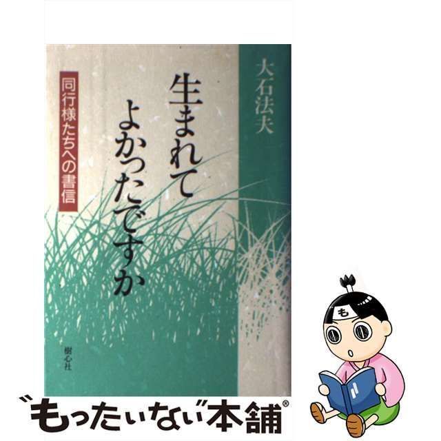 中古】 生まれてよかったですか 同行様たちへの書信 / 大石 法夫 / 樹心社 - メルカリ