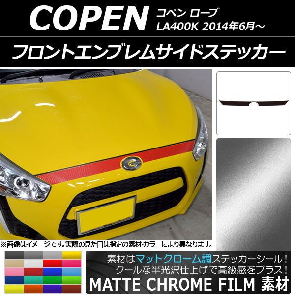 フロントエンブレムサイドステッカー ダイハツ コペン ローブ LA400K 2014年06月～ マットクローム調 選べる20カラー AP-MTCR2558
