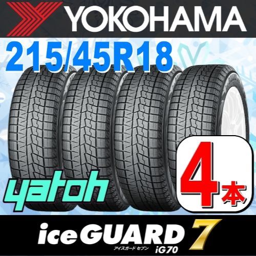 215/45R18 新品スタッドレスタイヤ 4本セット YOKOHAMA iceGUARD 7 iG70 215/45R18 89Q ヨコハマタイヤ アイスガードセブン 冬タイヤ 矢東タイヤ