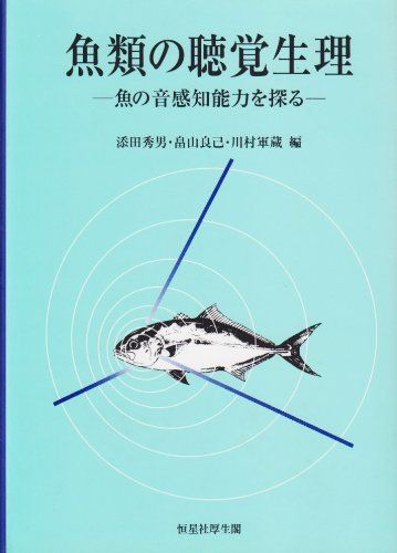 魚類の聴覚生理 魚の音感知能力を探る