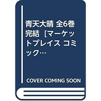 【中古】青天大晴 全6巻完結  [ コミックセット]