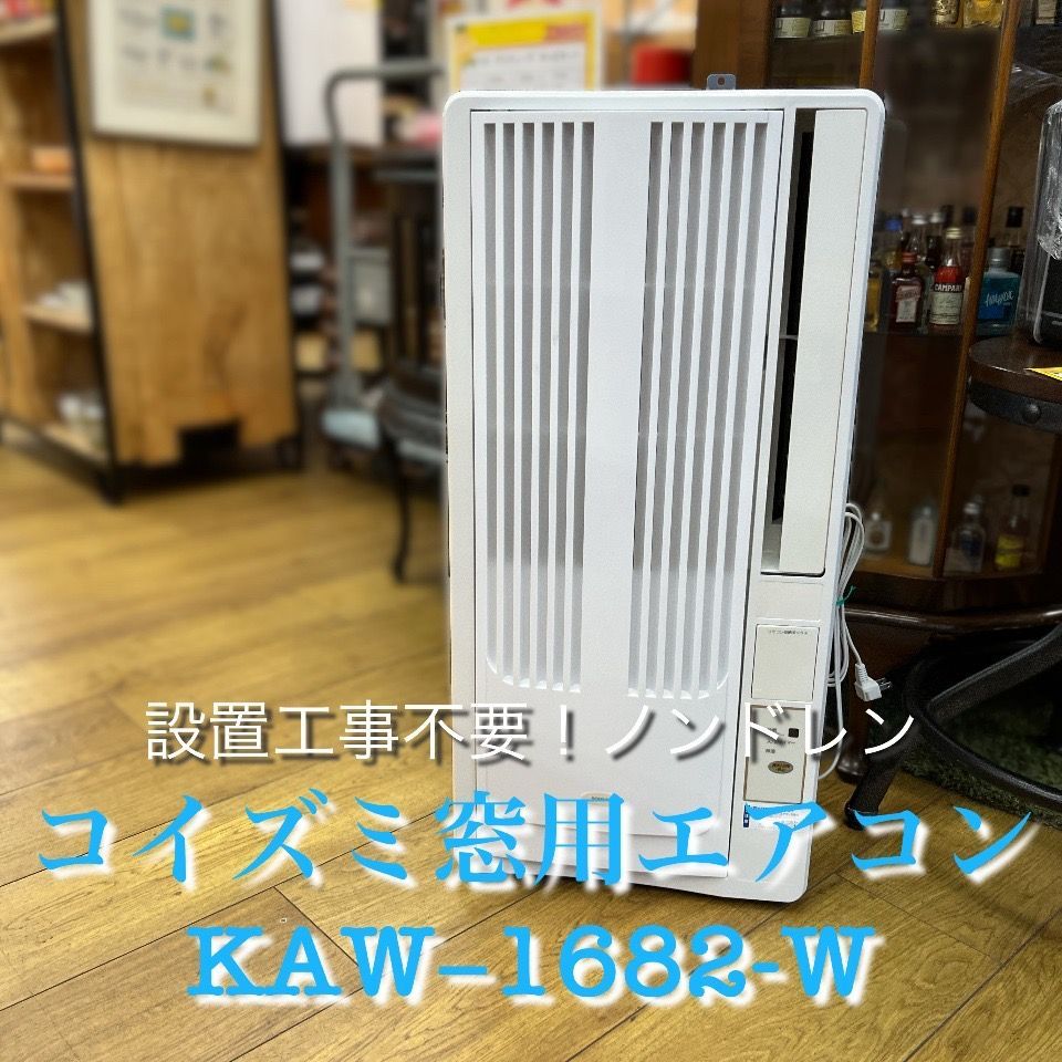 コイズミ 窓用ルームエアコン KAW-1682/W 2018年製