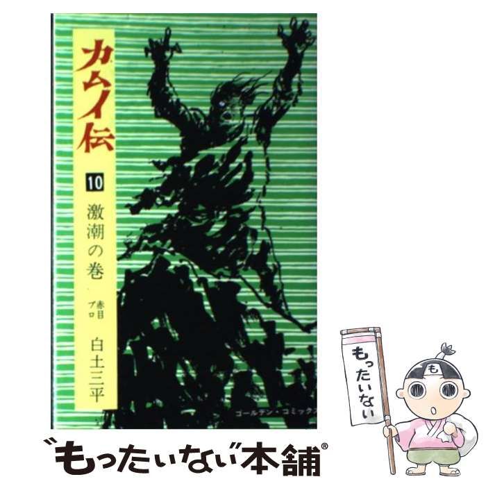 【中古】 カムイ伝（10） 中古】 カムイ伝 10（激潮の巻） （ゴールデン コミックス） / 白土