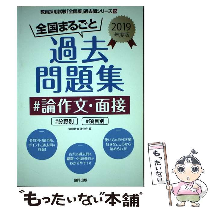 中古】 全国まるごと過去問題集#論作文・面接 #分野別#項目別 2019年度