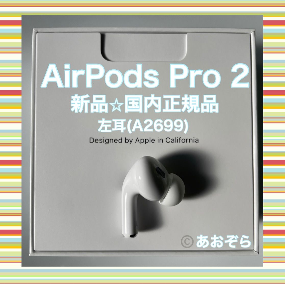 AirPods Pro 2 / 左耳 (A2699) 新品・正規品 - あおぞら - メルカリ