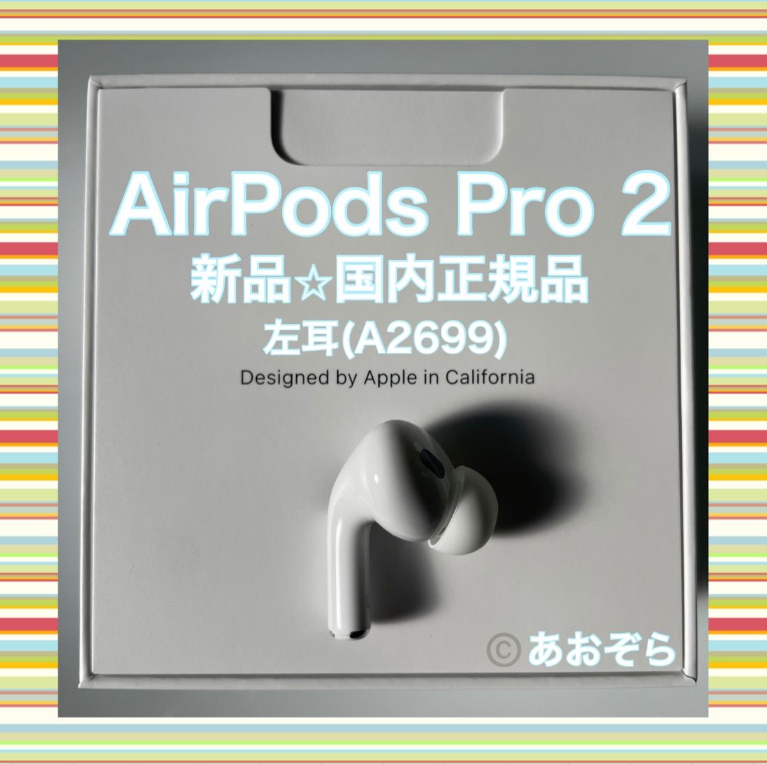 オーディオ機器AirPods Pro 第2世代 MQD83J/A A2699 左耳 即日発送