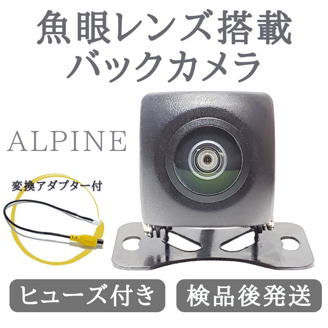 アルパイン 対応 バックカメラ 魚眼 レンズ 搭載 高画質 安心の配線加工済み 【AL03】