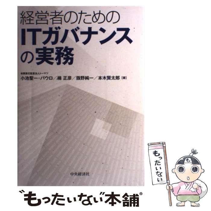 【中古】 経営者のためのITガバナンスの実務 / 小池聖一・パウロ 楠正彦 籏野純一 本木賢太郎 / 中央経済社