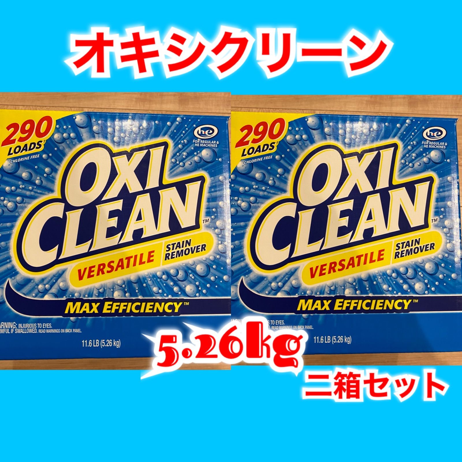 新品 未使用 オキシクリーン コストコ 大容量 5.26kg × 2箱 - 洗濯洗剤