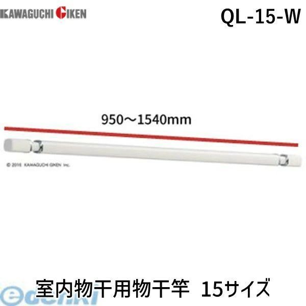【新品・3営業日以内発送】【即納在庫品】川口技研 QL-15-W *（950～1540mm）室内物干用物干竿 15サイズ QL15W ホスクリーン 室内用物干し竿 QL型 室内用物干竿 ホワイト ホスクリーンQL型 室内用ホスクリーンス【沖縄離島販売不可】