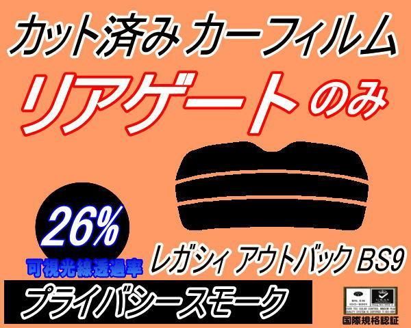 リアガラスのみ (s) レガシィ アウトバック BS9 (26%) カット済み カーフィルム BS レガシー スバル用 - メルカリ