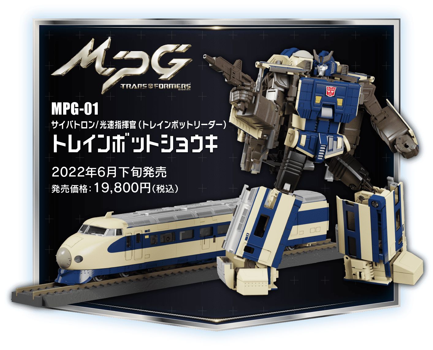 MPG-01 トレインボットショウキ｜トランスフォーマー