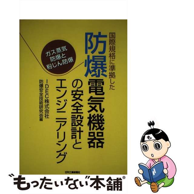 国際規格に準拠した 防爆電気機器の安全設計とエンジニアリング 国際規格に準拠した防爆電気機器の安全設計とエンジニアリング