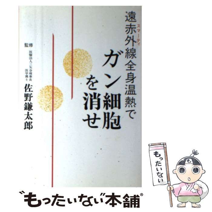 中古】 遠赤外線（スマーティ）全身温熱でガン細胞を消せ / 小野寺 慶