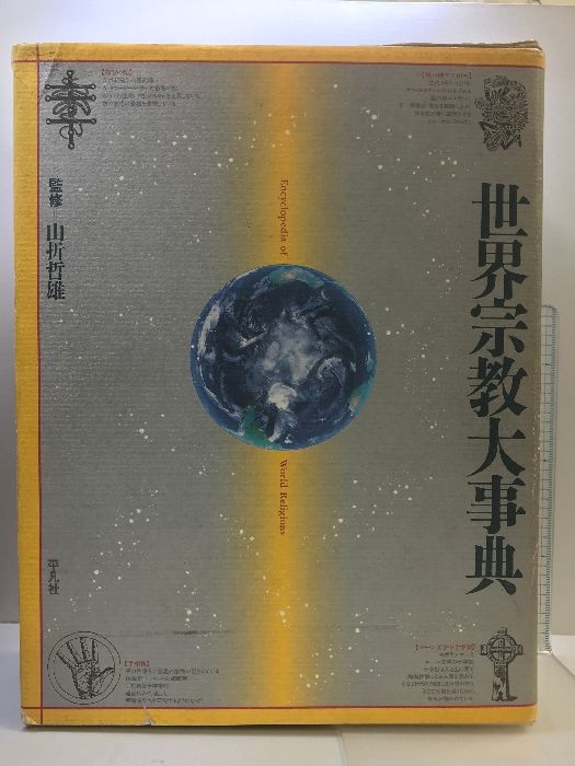 世界宗教大事典 平凡社