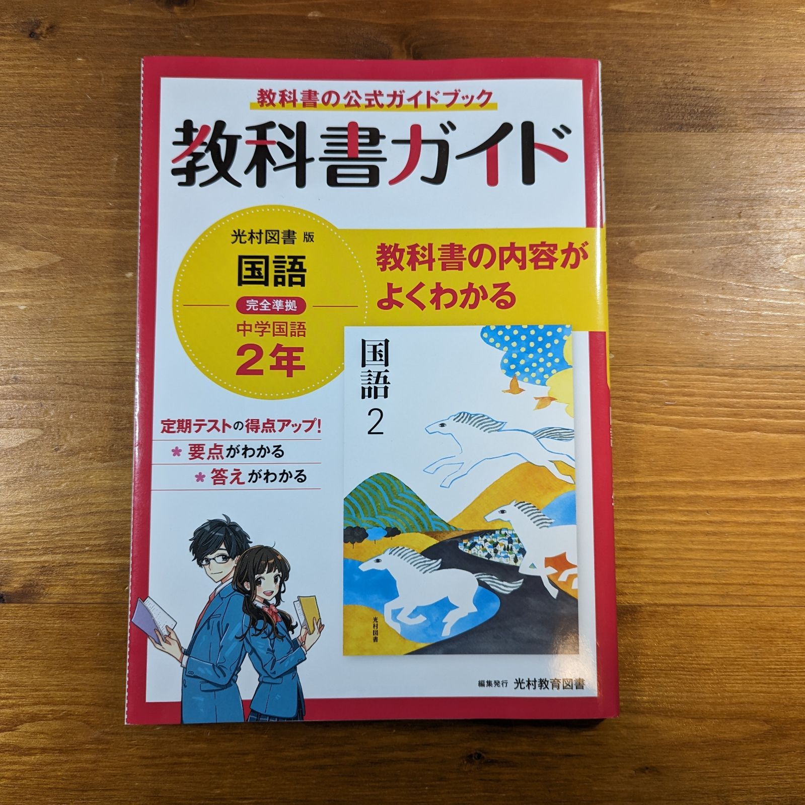 教科書ガイド 中学2年 国語 光村図書版 - 株式会社 ブックベル