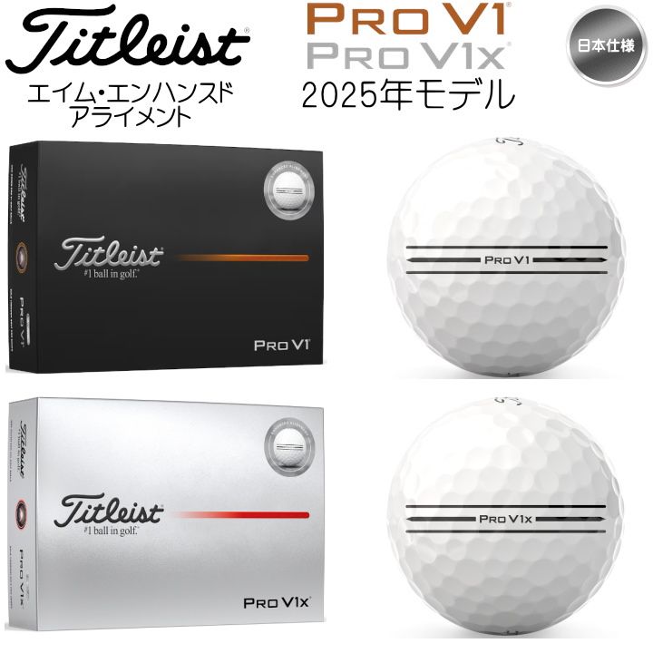2025年モデル タイトリスト Pro V1 / Pro V1x エイム