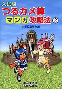 【中古】【非常に良い】入試編 つるカメ算マンガ攻略法―小学校高学年用