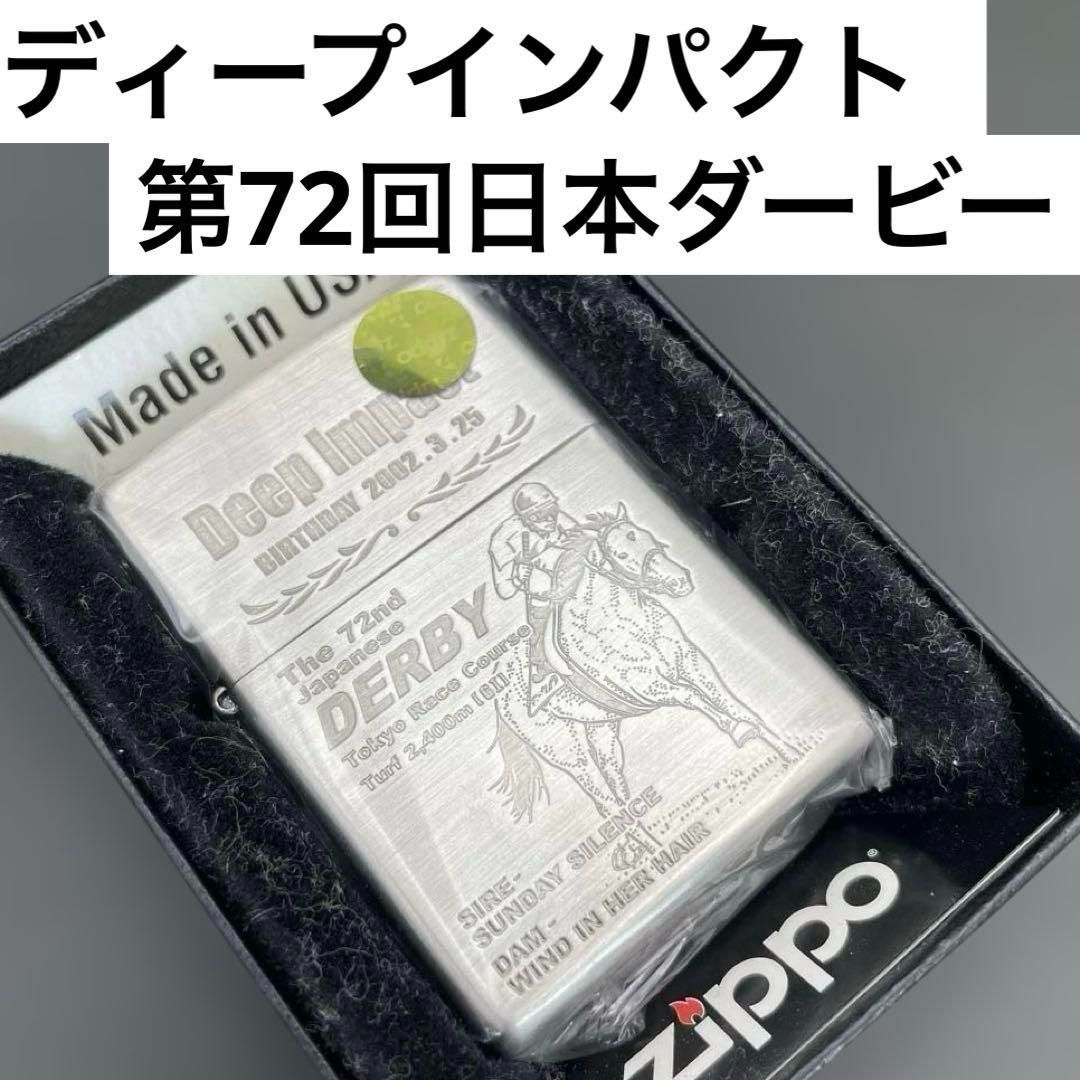 Zippo DeepImpact 限定 未使用 シルバー 競馬ディープインパクト 競馬 zippo ディープインパクト 日本ダービー優勝記念 新品 未