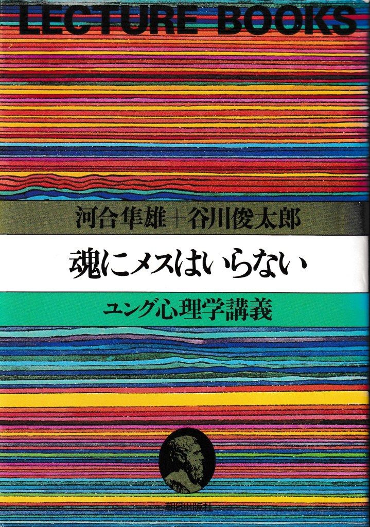 魂にメスはいらない─ユング心理学講義