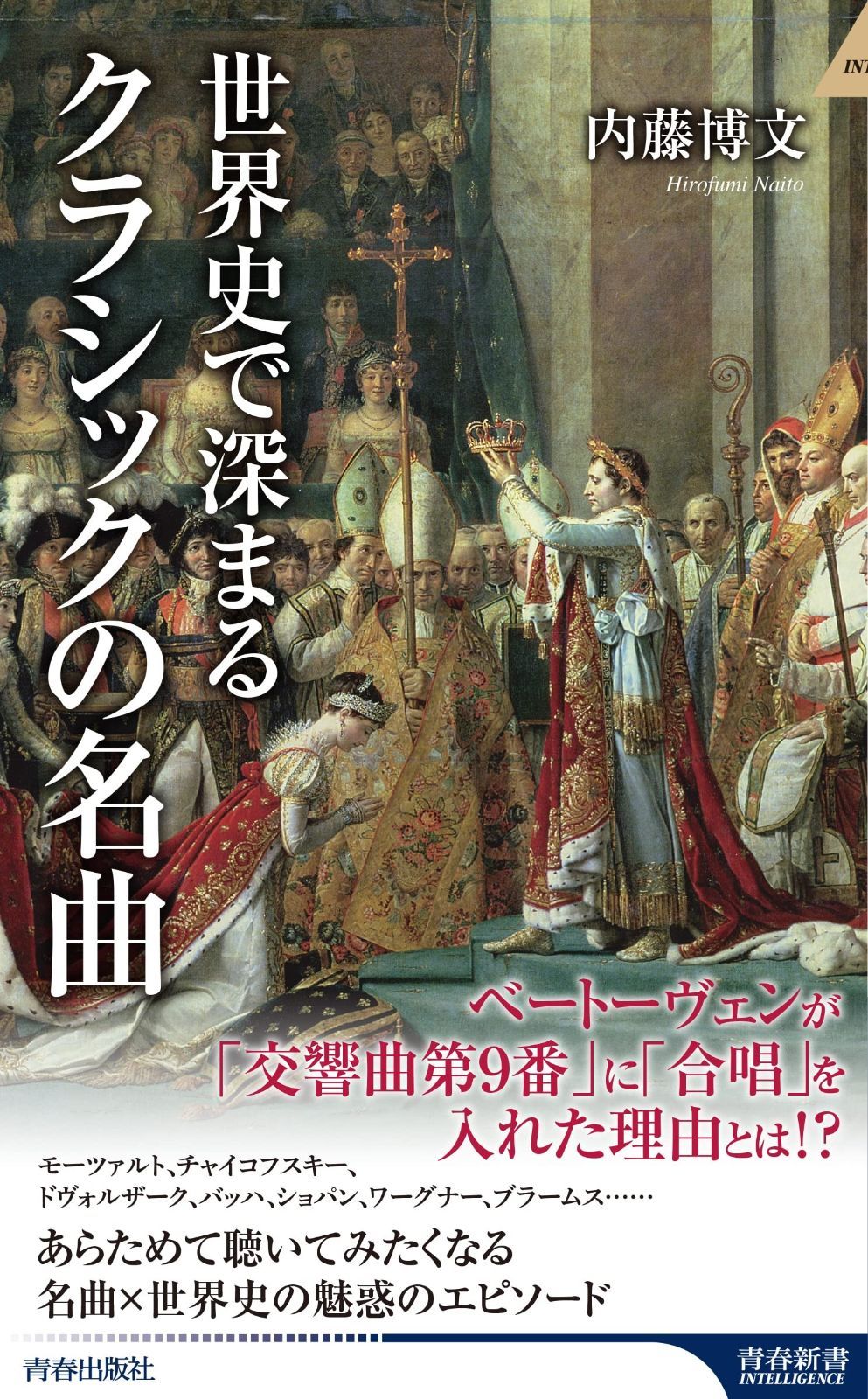 世界史で深まるクラシックの名曲 (青春新書INTELLIGENCE 643)