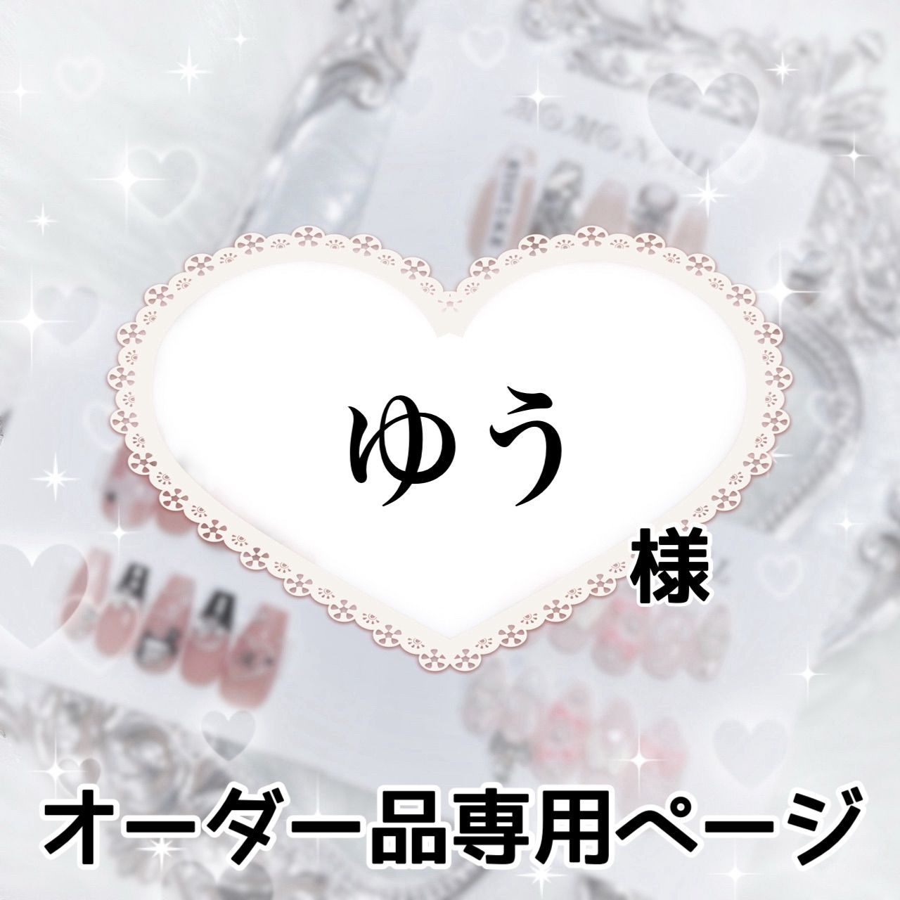 ゆう様専用 ゆうさま専用追加リフィル ゆうさま専用追加リフィル ゆう