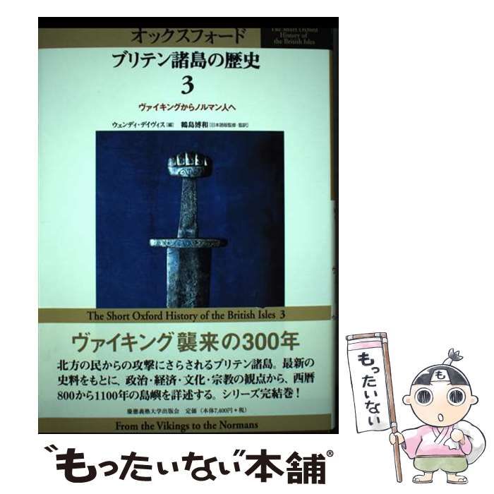 中古】 オックスフォード ブリテン諸島の歴史 3 / 鶴島博和