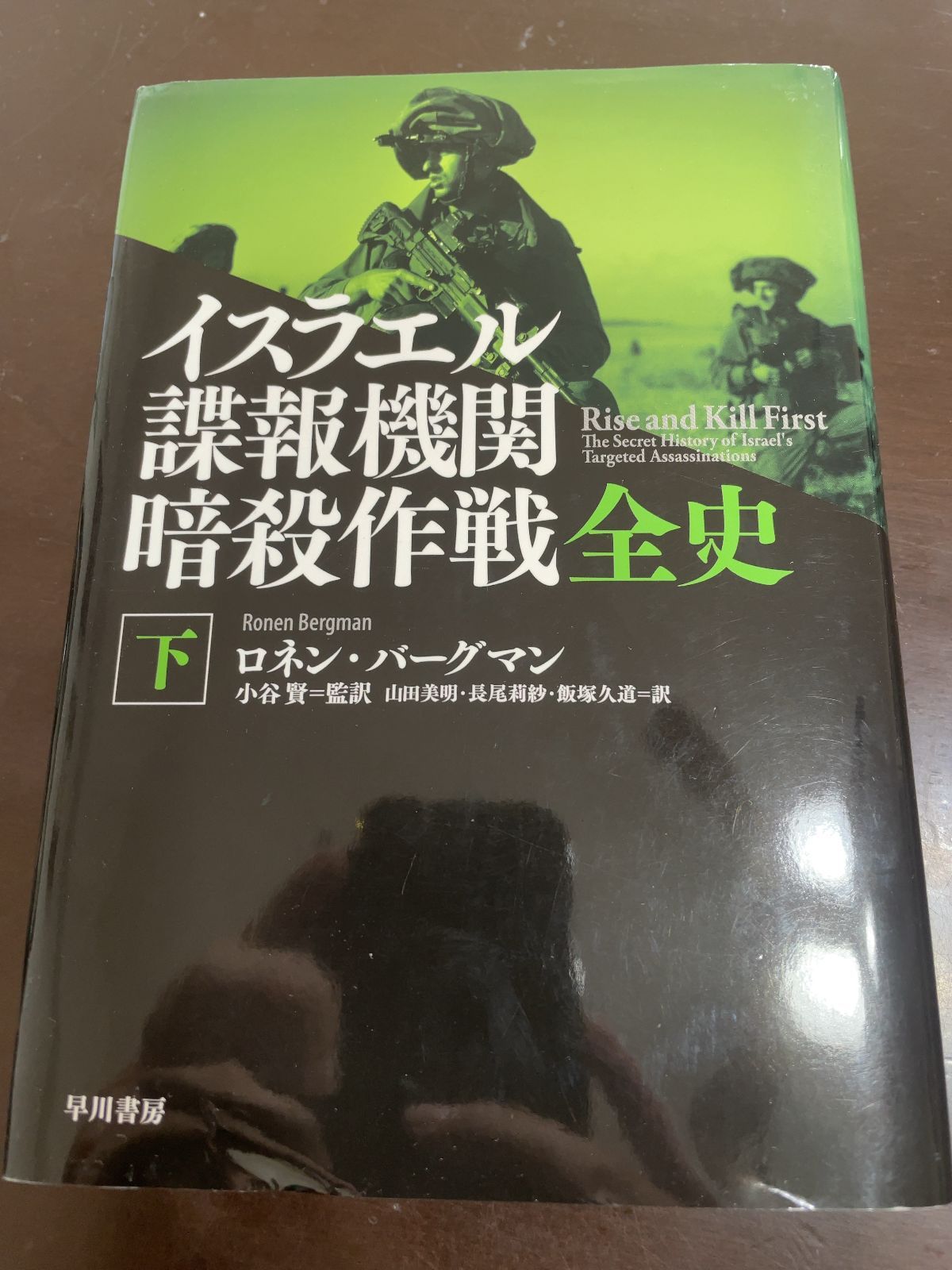 イスラエル諜報機関 暗殺作戦全史 | 上・下 ロネン・バーグマン著