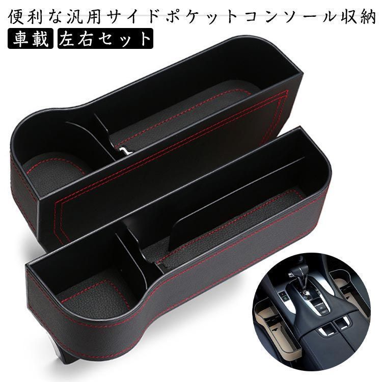 小物入れ　セット 車載 シートポケット 隙間収納 サイド収納ボックス コンソール