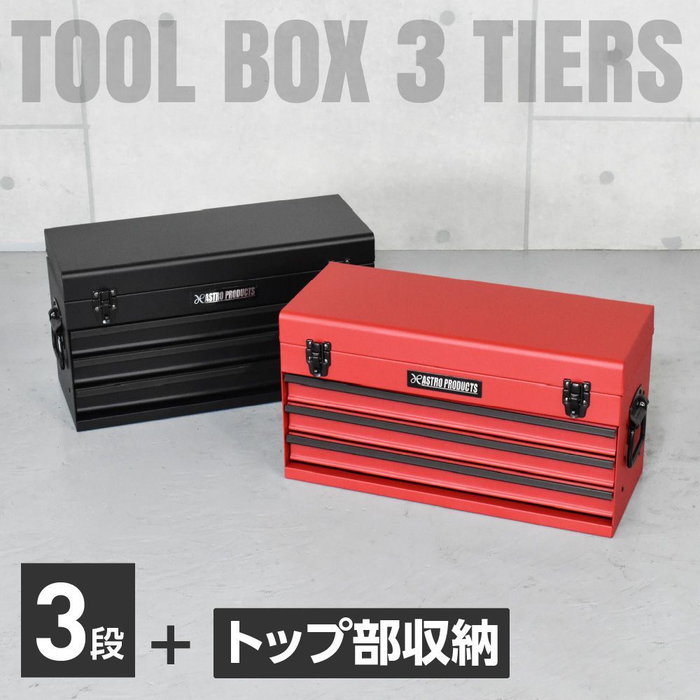 アストロプロダクツ ツールボックス 3段