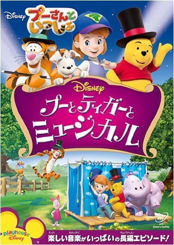 プーさんといっしょ/プーとティガーとミュージカル [DVD]