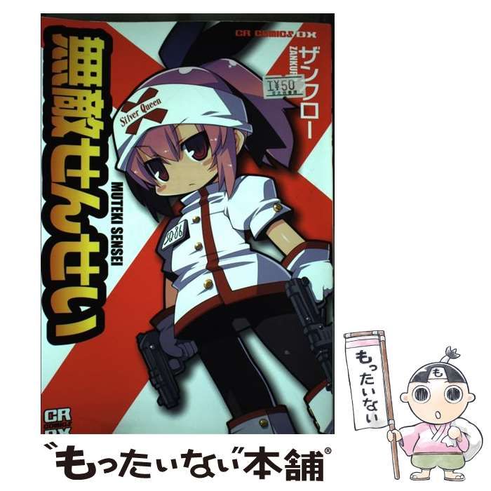 【中古】 ピコピコぱんち！ｖｓ無敵せんせい/ジャイブ/ザンクロー 中古】 無敵せんせい （CR COMICS DX） / ザンクロー / ジャイブ