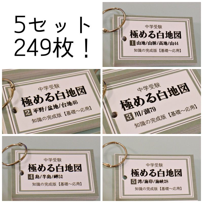 極める白地図カード 5セット 中学受験 暗記カード - メルカリ