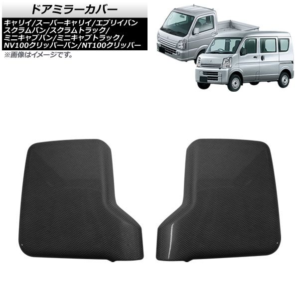 ドアミラーカバー マツダ スクラムトラック DG63T/DG16T 全グレード対応 2002年05月～ ブラックカーボン ABS製 入数：1セット(2個) AP-DM008-BKC