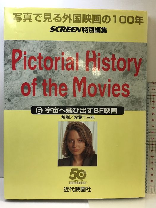 写真で見る外国映画の１００年  6 宇宙へ飛び出すSF映画  近代映画社  SCREEN特別編集  創刊５０周年記念  平成９年
