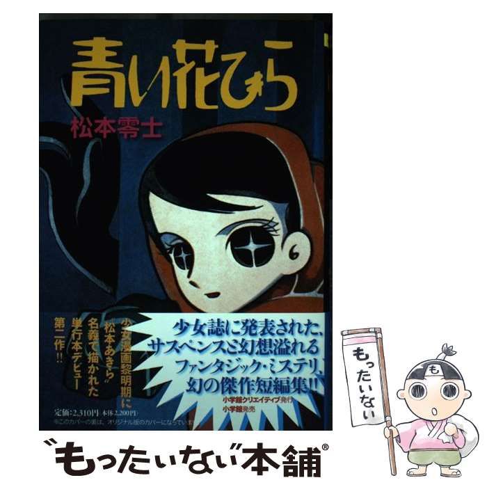中古】 青い花びら （松本あきらシリーズ） / 松本 零士 / 小学館