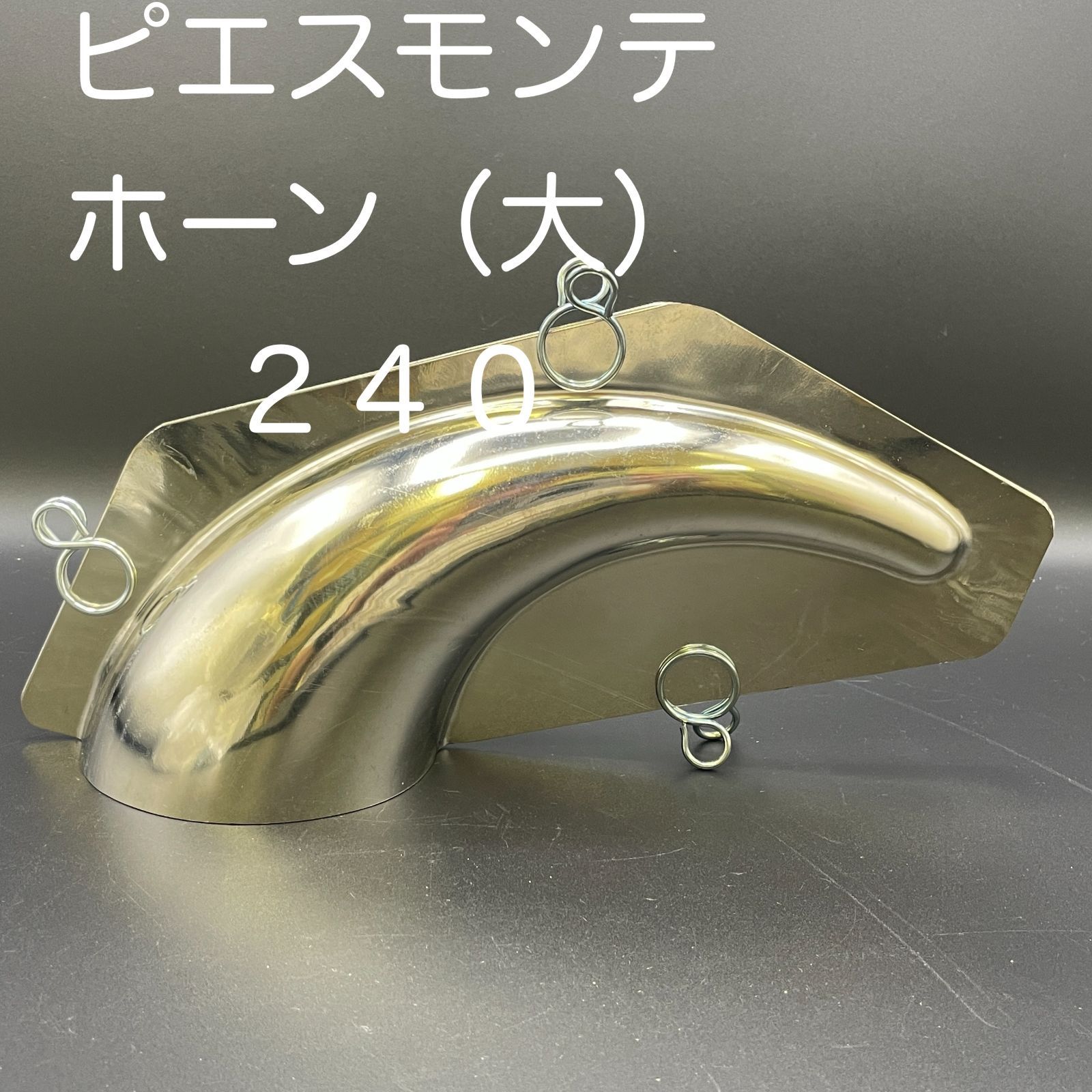 【新品・未使用】ピエスモンテ ホーン（大） ２４０ｍｍ