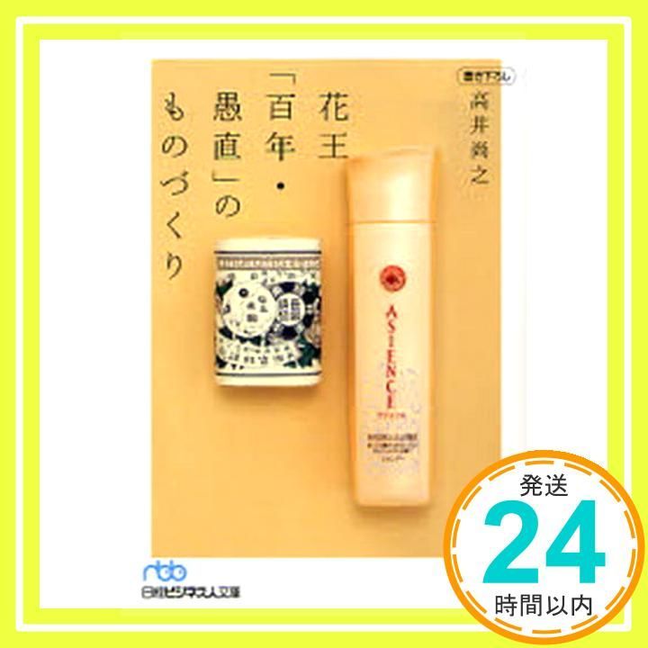 花王 百年 愚直 のものづくり 日経ビジネス人文庫 ブルー た 9-1 高井 尚之_02