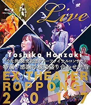 【中古-非常に良い】 半_美子 うた弁 発売記念ツアーファイナルコンサート2017?特選！感謝の根菜盛り合わせ弁当［Blu-ray］